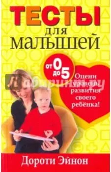 Тесты для малышей от 0 до 5 лет