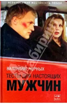Тесты для настоящих мужчин