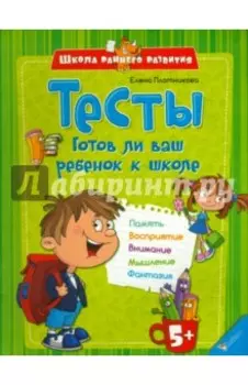 Тесты. Готов ли ваш ребенок к школе