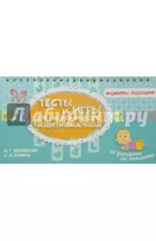 Тесты и игры для гармоничного развития малыша