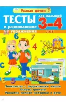 Тесты и развивающие упражнения для малышей 3-4 лет. Знакомство с окружающим миром. Основы грамоты
