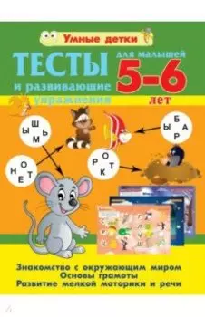 Тесты и развивающие упражнения для малышей 5-6 лет. Основы грамоты