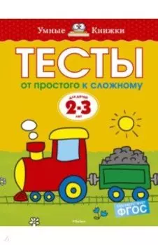 Тесты. От простого к сложному. 2-3 года. ФГОС