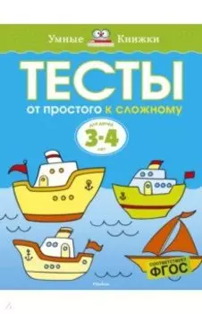 Тесты. От простого к сложному. 3-4 года. ФГОС