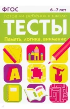 Тесты. Память, логика, внимание. 6-7 лет. ФГОС