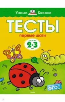 Тесты. Первые шаги. 2-3 года