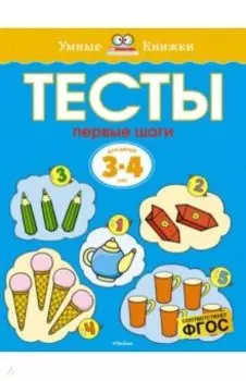 Тесты. Первые шаги. 3-4 года. ФГОС