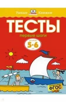 Тесты. Первые шаги. 5-6 лет