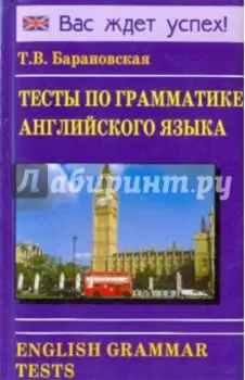 Тесты по грамматике английского языка. English Grammar Tests. Учебное пособие