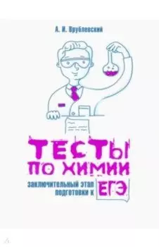 Тесты по химии. Заключительный этап подготовки к ЕГЭ