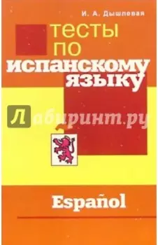 Тесты по испанскому языку