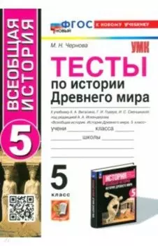 Тесты по Истории Древнего мира. 5 класс. К учебнику А. А. Вигасина и др. ФГОС