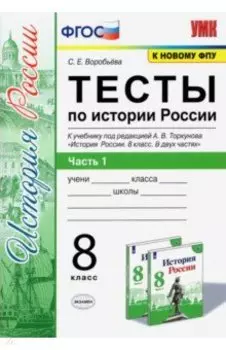 История России. 8 класс. Тесты к учебнику под редакцией А. В. Торкунова. Часть 1