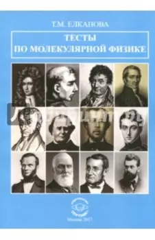 Тесты по молекулярной физике