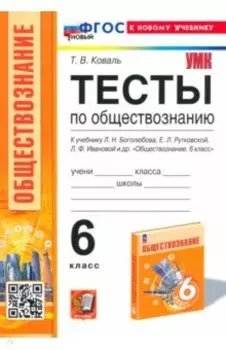 Тесты по обществознанию. 6 класс. К учебнику Боголюбова, Рутковской, Ивановой и др. ФГОС