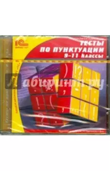 Тесты по пунктуации. 9-11 классы (CDpc)