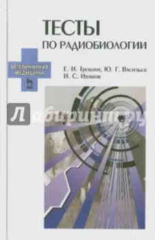 Тесты по радиобиологии. Учебное пособие