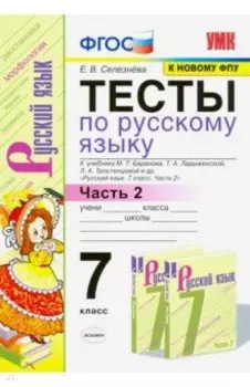 Русский язык. 7 класс. Тесты к учебнику М. Т. Баранова и др. Часть 2. ФГОС
