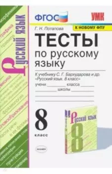 Русский язык. Тесты. 8 класс. К учебнику С. Г. Бархударова и др. "Русский язык. 8 класс". ФГОС