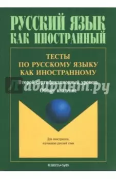 Тесты по русскому языку как иностранному. Второй сертификационный уровень. Общее владение