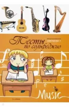 Тесты по сольфеджио. Учебно-методическое пособие