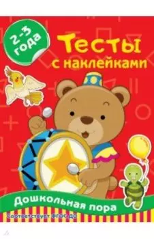 Тесты с наклейками 2-3 года