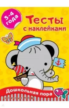 Тесты с наклейками 3-4 года