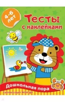 Тесты с наклейками 4-6 лет