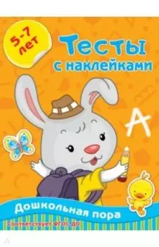 Тесты с наклейками 5-7 лет
