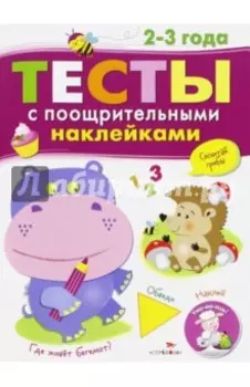 Тесты с поощрительными наклейками. 2-3 года