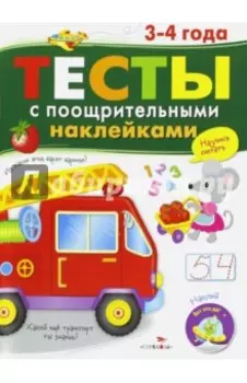 Тесты с поощрительными наклейками. 3-4 года