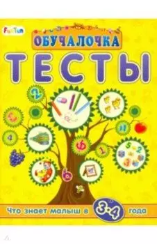Тесты. Сборник заданий. 3-4 года