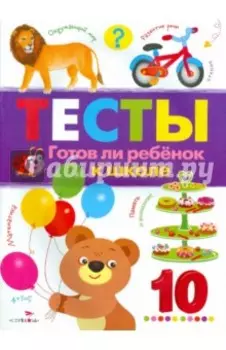 Тесты. Выпуск 3. Готов ли ребенок к школе