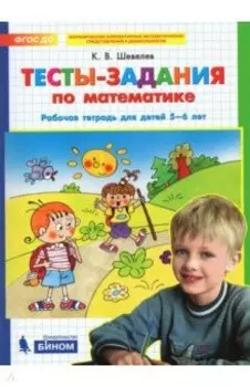 Тесты-задания по математике. Рабочая тетрадь для детей 5-6 лет. ФГОС ДО