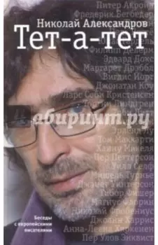 Тет-а-тет. Беседы с европейскими писателями