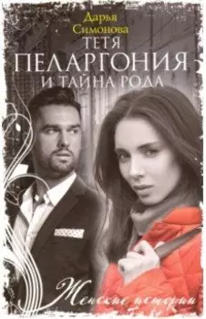 Тетя Пеларгония и тайна рода