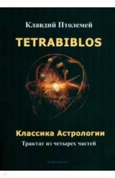 Tetrabiblos. Классика астрологии