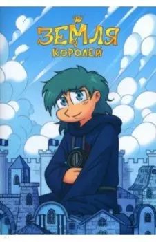 Тетрадь 13 Карт. Зонтик. Земля Королей, 24 листа, клетка, А5