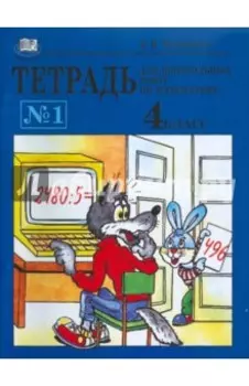 Тетрадь №1 для контрольных работ по математике. 4 класс