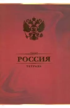 Тетрадь 96 листов, А4 "Россия" ассортимент (96Т4лофВ3)