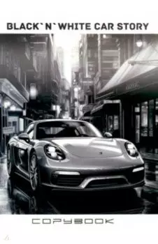 Тетрадь Черное и белое.Авто, А5, 96 листов, клетка