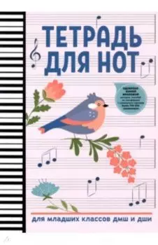 Тетрадь для нот. Для младших классов ДМШ и ДШИ