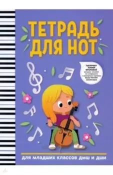 Тетрадь для нот. Для младших классов ДМШ и ДШИ