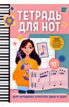 Тетрадь для нот. Для младших классов ДМШ и ДШИ