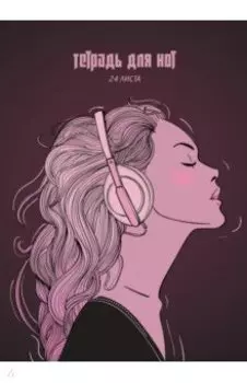 Тетрадь для нот Love music, А4, 24 листа