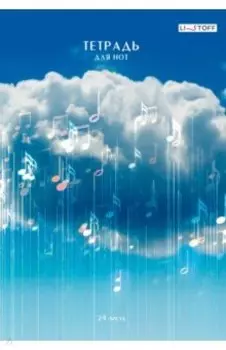Тетрадь для нот Музыка в облаках, 24 листа, А4