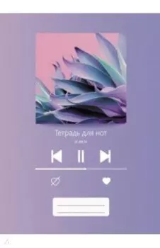 Тетрадь для нот Плейлист, А4, 24 листа