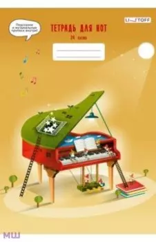 Тетрадь для нот Сказочная музыка, А4, 24 листа