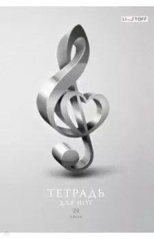 Тетрадь для нот Скрипичный ключ, 24 листа, А4
