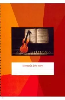 Тетрадь для нот "Скрипка на клавиатуре" (24 листа, А4, вертикальная, на пружине)